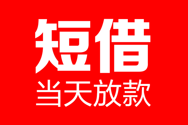 深圳私借私借空放当场拿钱-深圳私借私借空放-深圳私借小额贷款空放