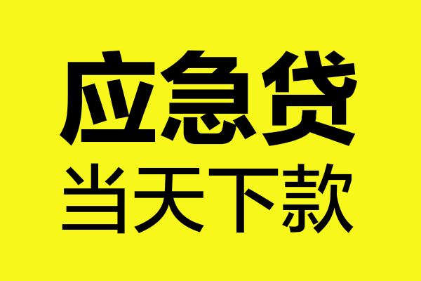 深圳私借无抵押贷款