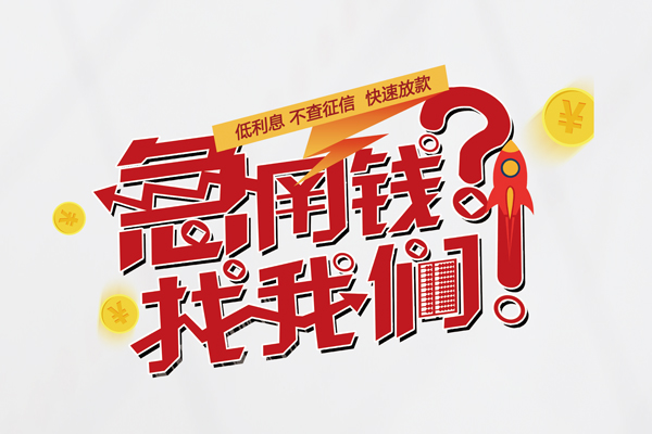 深圳私借快速借钱-深圳私借大学生信用贷款-深圳私借民间小额借贷