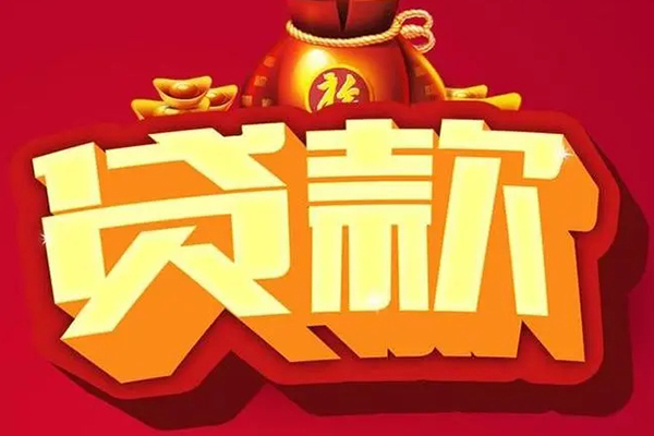 深圳私借贷款信用贷款