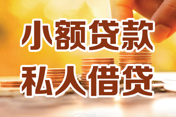 深圳私借贷款咨询