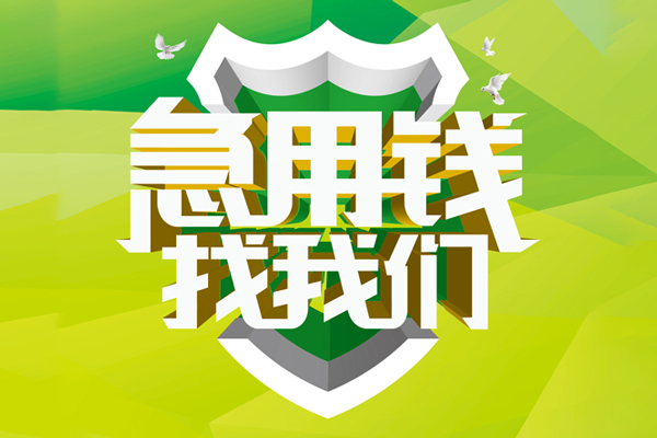 深圳私借哪里可以小额贷款-深圳私借民间小额借贷-深圳私借短期空放小额贷款