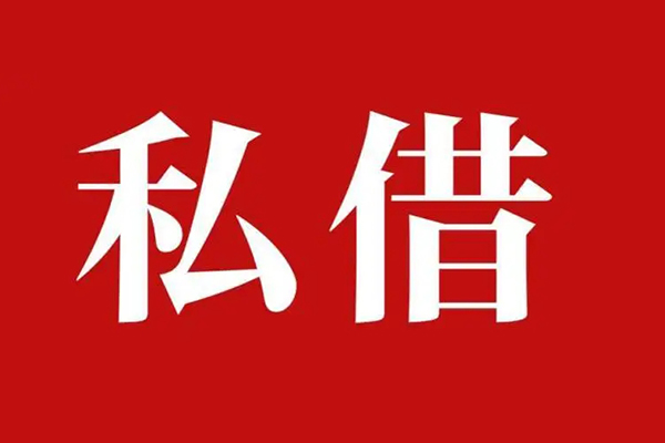 深圳私借信用贷款办理-深圳私借贷款信用贷款-深圳私借用身份证借私借