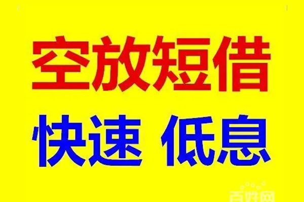 深圳私借信用贷款-深圳私借短拆垫资-深圳私借民间无抵押借钱