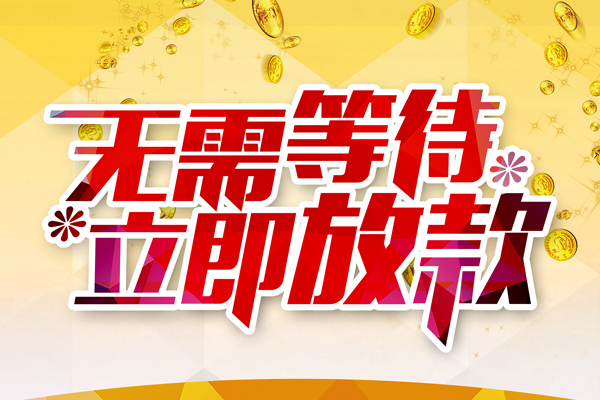 深圳私借个人信用贷款-深圳私借私人身份证借私借-深圳私借私借空放免费上门